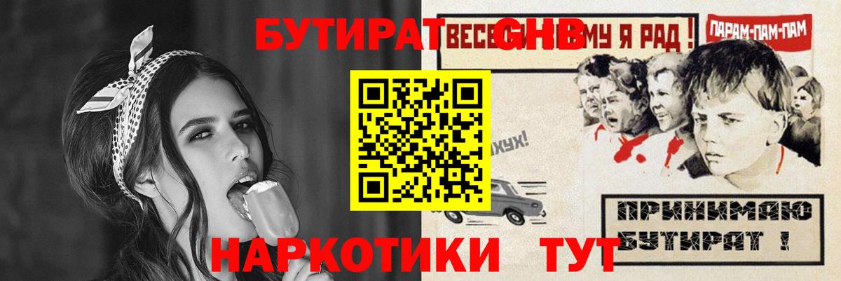 БУТИРАТ GHB  Вход с VPN  БУТИРАТ  Березники 